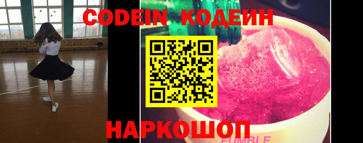 Кодеин Purple Drank  Вход с VPN  Гулькевичи 